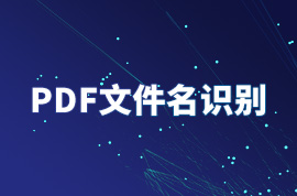 競店寶電子發(fā)票批量上傳（PDF文件名識別）教程