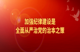 科瑞黨建 | 聽(tīng)總書記談黨的紀(jì)律建設(shè)（五）