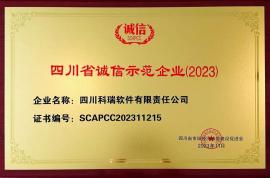 四川科瑞榮獲“四川省誠信示范企業(yè)”稱號