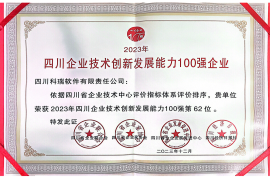 公司獲授“2023年四川企業(yè)技術創(chuàng)新發(fā)展能力100強”等榮譽稱號